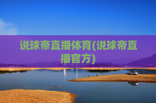 说球帝直播体育(说球帝直播官方)