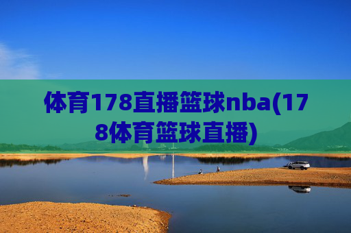 体育178直播篮球nba(178体育篮球直播)