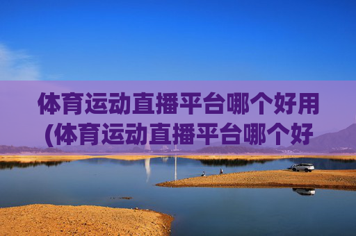 体育运动直播平台哪个好用(体育运动直播平台哪个好用点)