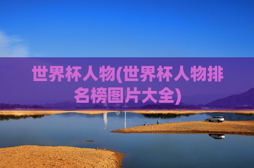 世界杯人物(世界杯人物排名榜图片大全)