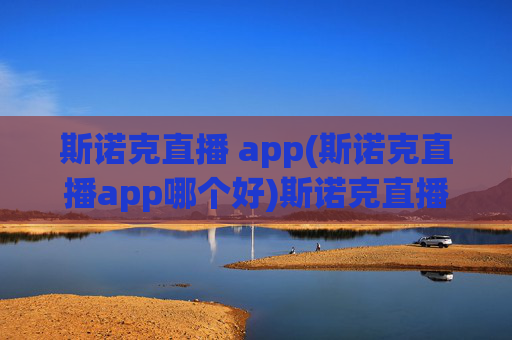 斯诺克直播 app(斯诺克直播app哪个好)斯诺克直播APP哪个好?热门平台推荐
