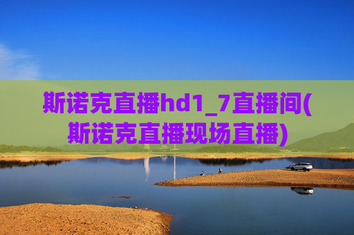 斯诺克直播hd1_7直播间(斯诺克直播现场直播)