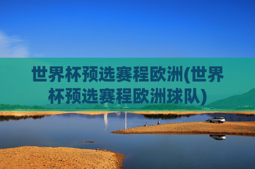 世界杯预选赛程欧洲(世界杯预选赛程欧洲球队)