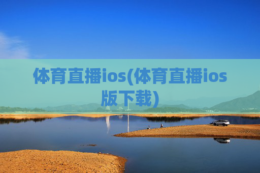 体育直播ios(体育直播ios版下载)