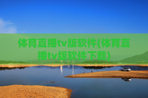 体育直播tv版软件(体育直播tv版软件下载)