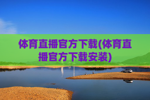 体育直播官方下载(体育直播官方下载安装)