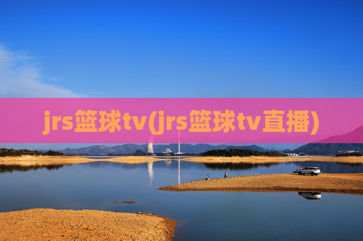 jrs篮球tv(jrs篮球tv直播)