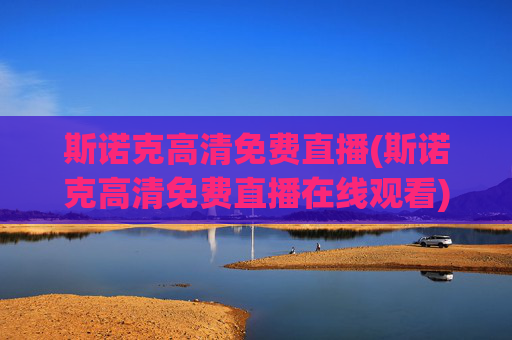 斯诺克高清免费直播(斯诺克高清免费直播在线观看)