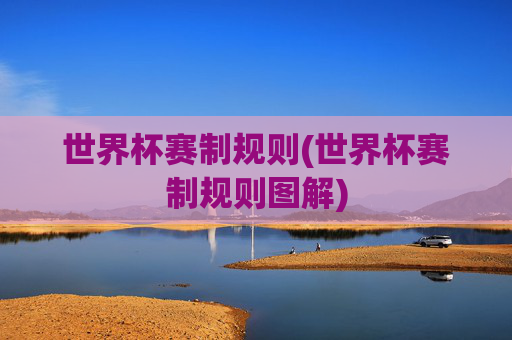 世界杯赛制规则(世界杯赛制规则图解)