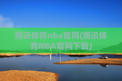 腾讯体育nba官网(腾讯体育NBA官网下载)