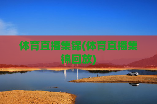 体育直播集锦(体育直播集锦回放)