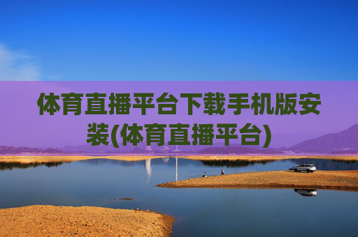 体育直播平台下载手机版安装(体育直播平台)