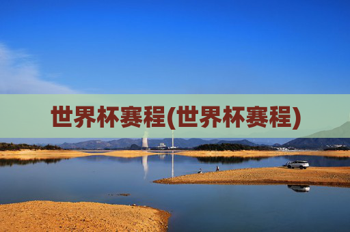 世界杯赛程(世界杯赛程)