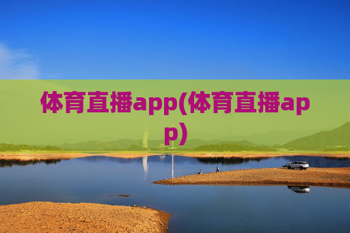 体育直播app(体育直播app)