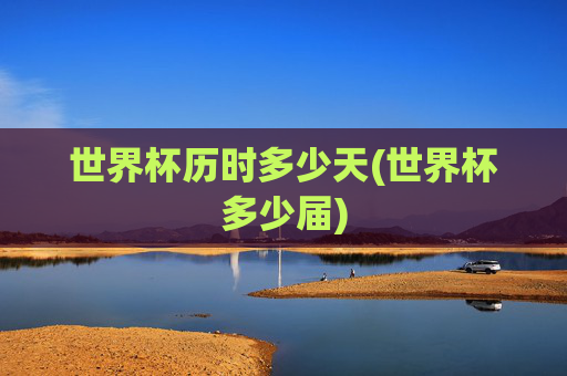 世界杯历时多少天(世界杯多少届)