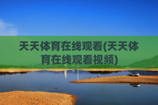 天天体育在线观看(天天体育在线观看视频)