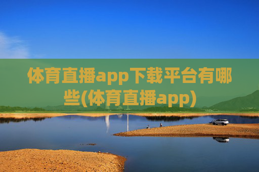 体育直播app下载平台有哪些(体育直播app)