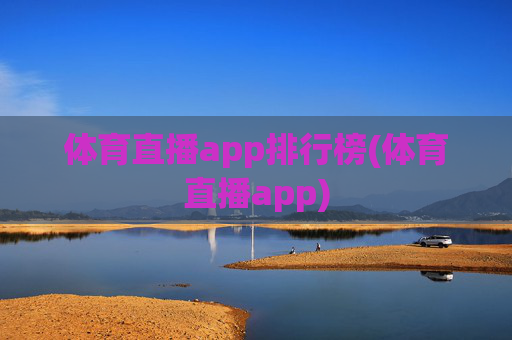 体育直播app排行榜(体育直播app)