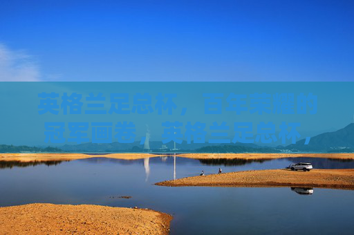 英格兰足总杯，百年荣耀的冠军画卷，英格兰足总杯，百年荣耀冠军画卷