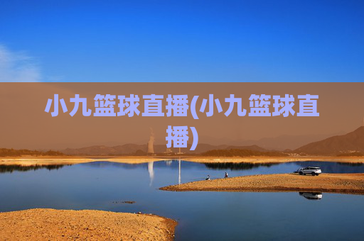 小九篮球直播(小九篮球直播)