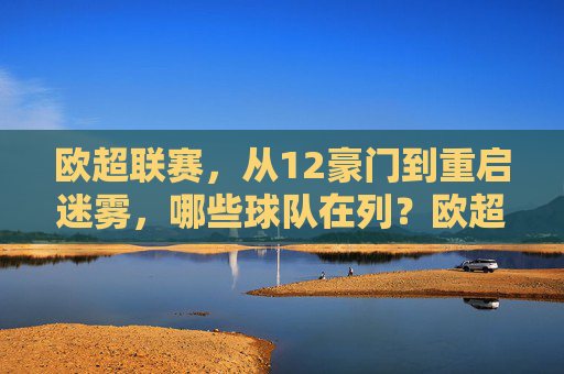 欧超联赛,从12豪门到重启迷雾,哪些球队在列?欧超联赛重启迷雾,哪些球队在列?