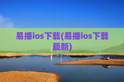 易播ios下载(易播ios下载最新)