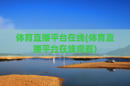 体育直播平台在线(体育直播平台在线观看)