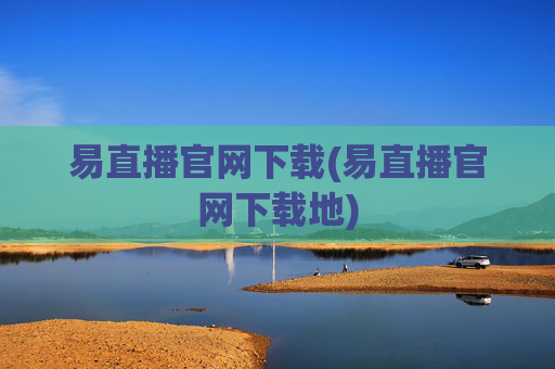 易直播官网下载(易直播官网下载地)