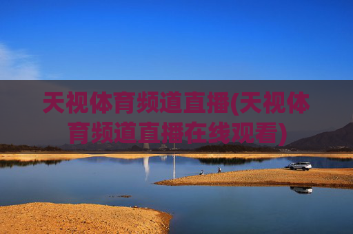 天视体育频道直播(天视体育频道直播在线观看)