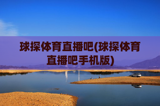 球探体育直播吧(球探体育直播吧手机版)