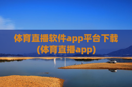 体育直播软件app平台下载(体育直播app)