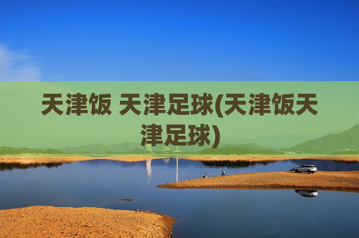 天津饭 天津足球(天津饭天津足球)