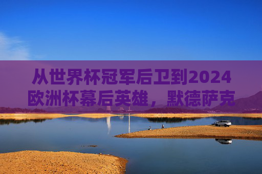 从世界杯冠军后卫到2024欧洲杯幕后英雄,默德萨克和他的德国足球青训革命,从世界杯冠军后卫到幕后英雄,默德萨克与德国足球青训革命