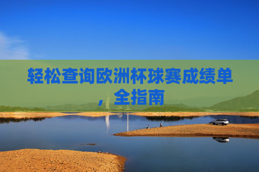 轻松查询欧洲杯球赛成绩单,全指南