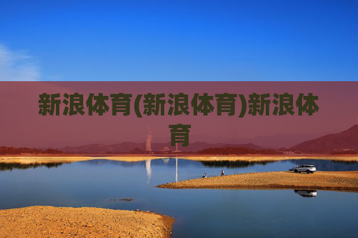 新浪体育(新浪体育)新浪体育