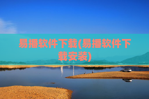 易播软件下载(易播软件下载安装)