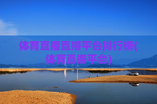 体育直播直播平台排行榜(体育直播平台)