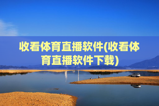 收看体育直播软件(收看体育直播软件下载)