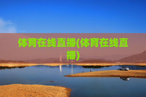 体育在线直播(体育在线直播)