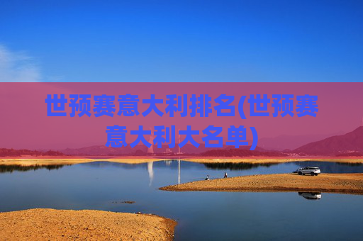 世预赛意大利排名(世预赛意大利大名单)