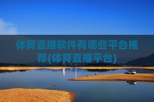 体育直播软件有哪些平台推荐(体育直播平台)