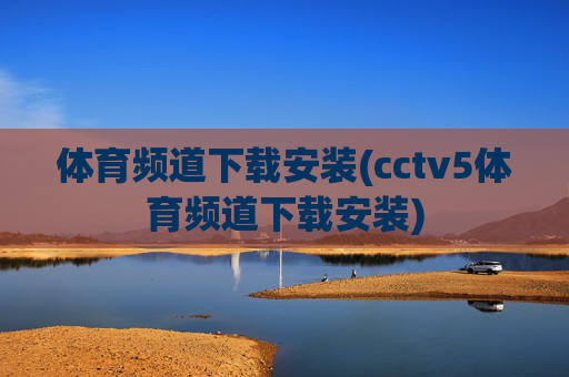 体育频道下载安装(cctv5体育频道下载安装)