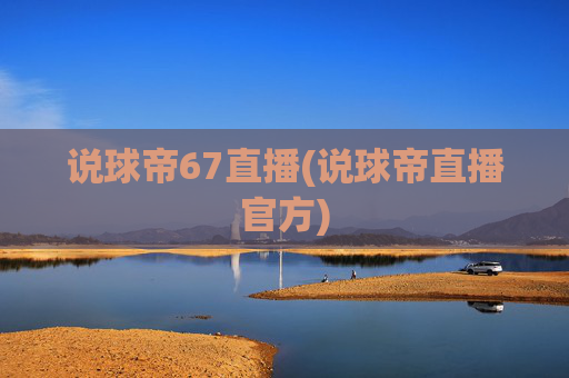 说球帝67直播(说球帝直播官方)