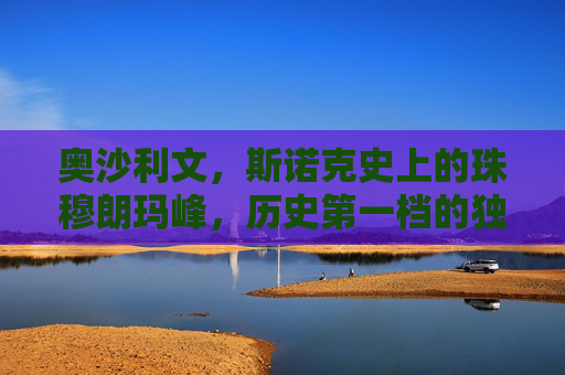 奥沙利文,斯诺克史上的珠穆朗玛峰,历史第一档的独一档传奇,奥沙利文,斯诺克史上的独一档珠峰传奇