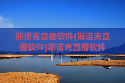 斯诺克直播软件(斯诺克直播软件)斯诺克直播软件