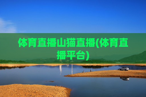 体育直播山猫直播(体育直播平台)