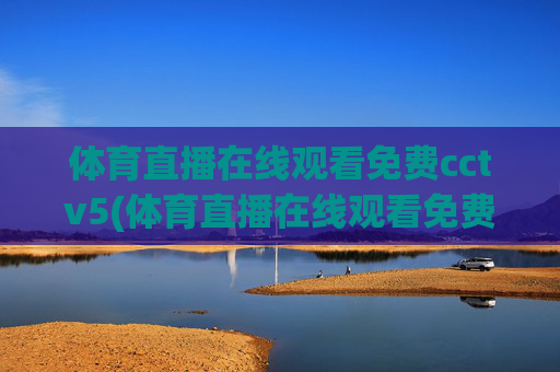 体育直播在线观看免费cctv5(体育直播在线观看免费cctv5高清)