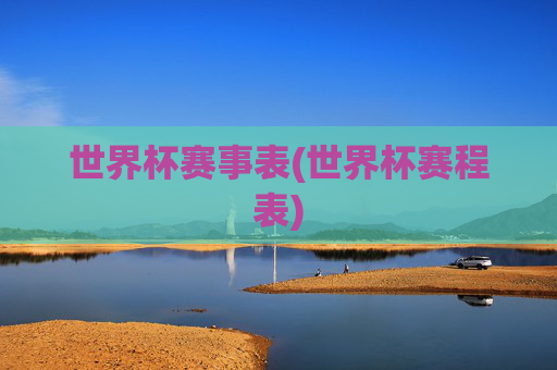 世界杯赛事表(世界杯赛程表)