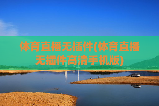 体育直播无插件(体育直播无插件高清手机版)
