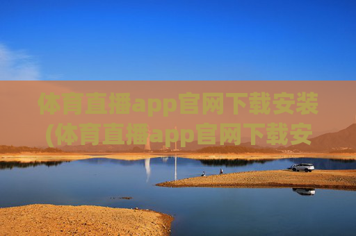 体育直播app官网下载安装(体育直播app官网下载安装苹果)